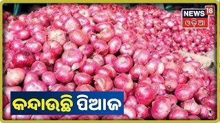 Bhubaneswar: ଶତକ ମାରିବ କି ପିଆଜ ଦର ?