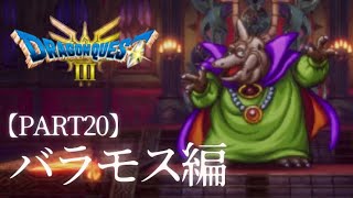 【ドラクエⅢ初見実況PART20】魔王バラモス編