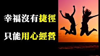 【深夜心語】幸福人生，沒有捷徑，只能用心經營