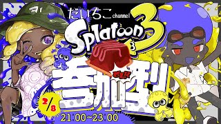 【スプラトゥーン3】(参加型フェス)ミルクチョコレート派🍫結局コレに限る！！part-126