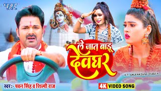 #Pawan Singh New Bolbam Song 2023 / ले जात बाड़ू देवघर / Shilpi Raj New Song / Le Jaat Badu Devghar