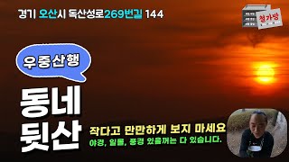 [철가방 여행 시즌 2] 경기도 오산, 독산성 세마대, 야경, 풍경, 우중산행, 4월 3일 촬영된 우리 동네 뒷산을 소개합니다. [Episode#69]