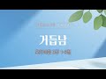 [2024년 6월 30일] 함께걷는교회 주일예배 | 요한복음 3장 1-8절 | 거듭남 | 유정훈 목사