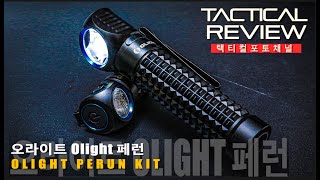 자동밝기조절에 진동기능까지~!! 강력 스마트 LED라이트 오라이트 페런~!!   Olight Perun Kit