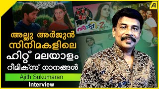 അല്ലു അർജുൻ സിനിമകളിലെ ഹിറ്റ് മലയാളം റീമിക്സ് ​ഗാനങ്ങൾ | Ajith Sukumaran