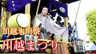 【川越の曳っかわせ】川越まつり 2018 - Kawagoe Matsuri 2018