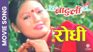 Rodhi - Nepali Movie BATULI Song || Rekha Thapa, Biraj Bhatta, Rajesh Hamal, Sanchita Gurung