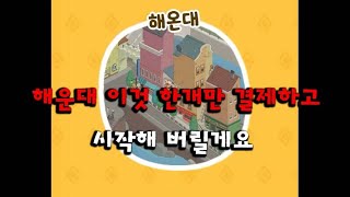 [모바일 게임 갓물주 키우기] 해운대 업데이트 이거 한개 결제로 시작해 버릴게요