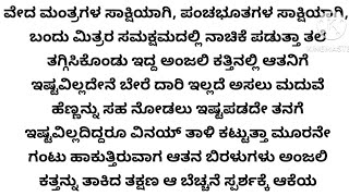 ಪ್ರತಿಯೊಬ್ಬ ಗಂಡ ಹೆಂಡತಿ ತಪ್ಪದೇ ಕೇಳಬೇಕಾದ ಅದ್ಭುತವಾದ ಕಥೆ/  heart touching story in Kannada.♥️