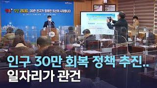 [뉴스데스크] 인구 30만 회복 정책 추진 일자리가 관건 | 전주MBC 211128 방송