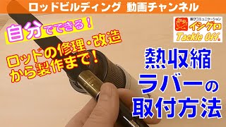 熱収縮ラバーの取付方法