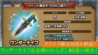 【ドラクエタクト】ワンダーナイフ＆金剛石のかんざしの錬金考察！後半に計80錬金やります！