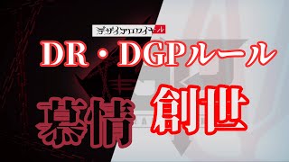 【33話～48話】DR・DGPルール集　仮面ライダーギーツ