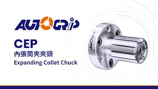 AUTOGRIP 佳賀精機::內張筒夾夾頭(CEP type)