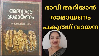 ഭാവി അറിയാൻ രാമായണം പകുത്ത് വായന // Ramayanam for future Prediction