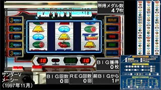 予告音に消灯とフラッシュの組み合わせ？！　パチスロ：サンダーV（4号機　メーシー　1997年）/プレイステーション/20230804