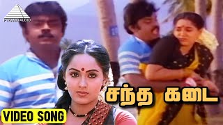 சந்த கடை Video Song | Ninaive Oru Sangeetham | Vijayakanth | Radha | Ilaiyaraaja