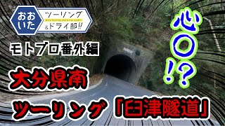 【モトブログ】（番外編）大分県南ツーリング【臼津隧道心〇検証】