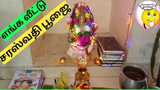 எங்கள் வீட்டு சரஸ்வதி பூஜை |ஆயுத பூஜை/Our home saraswathi pooja