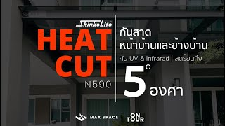 #กันสาด Shinkolite รุ่น Heat Cut รหัส N590 | เดอะ แพลนท์ พัฒนาการ 38 The Plant Pattanaka | Maxspace