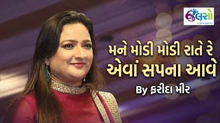 Farida Mir ફરીદા મીર | Mane Modi Modi Rate Re Eva Sapana Aave | Jalso Live Jamming Video