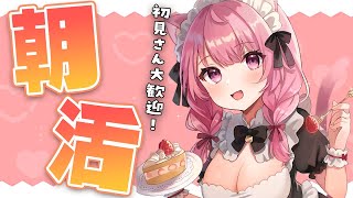 【朝活】初見さん大歓迎！私のことを見つけてくれた君へ挨拶したいっ💗【Vtuber/泉谷このみ】