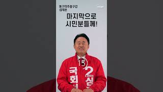 [32초! 전화 받으세요!] 심재돈 국민의힘 인천 동구미추홀구갑 후보편 | 인천일보 | #총선 #인천 #032 #국민의힘 #심재돈