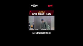 공항에 도착하자 마자 주연이 걱정하는 차승원 #형따라마야로 EP.1