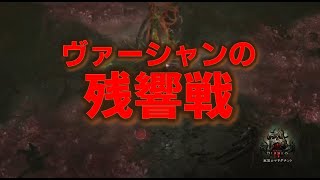 【ディアブロ4】【シーズン1】バリアが大変！ヴァーシャンの残響戦【DiabloIV】【実況】【初見】