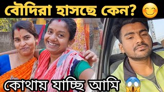 দুই বৌদি আমাকে কি বলল !😊 হঠাৎ করে আমি কোথায় বেরিয়ে পড়লাম ? #ranjit_roy #DailyVlog