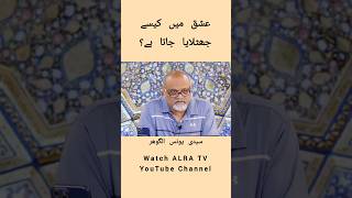 عشق میں جھٹلانا کیا ہے؟ #imammahdi #younusalgohar #alratv #shorts #pakistan #tranding