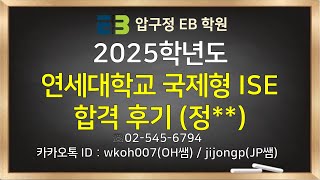 2025학년도 연세대학교 국제형 융합과학공학부 (ISE) 합격 후기 (정**)