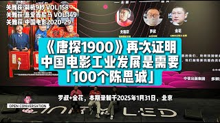 250131 罗叔+金花：《唐探1900》再次证明中国电影工业发展是需要「100个陈思诚」   158