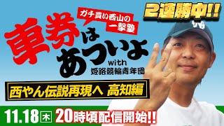 高知競輪F2ミッドナイト『ガチ買い西山の一撃塾』〜車券はあついよ【西やん伝説再現へ 高知編】〜2日目