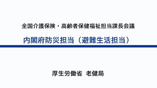 12 令和４年度　全国介護保険・高齢者保健福祉担当課長会議資料の説明動画　（内閣府防災担当（避難生活担当））