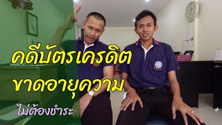 EP135 อายุความ บัตรเครดิต แค่ 2 ปี ฟ้องมาสู้สบาย