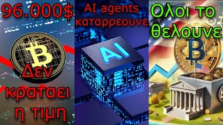 CRYPTOΝΕΑ:Bitcoin 96.000$ δεν κράτησε, AI agents πεθαίνουν, όλη η Αμερική στο Bitcoin