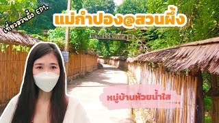 EP1.สวนผึ้งก็มีแม่กำปองนะ || 🚙เที่ยวสวนผึ้ง..ราชบุรี Part1 》🍁》 2Sweet_หวาน..ไปมั้ย🚙