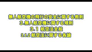 【個人学習用】無人航空機の飛行の安全に関する教則 3.1.1  航空法に関する各論