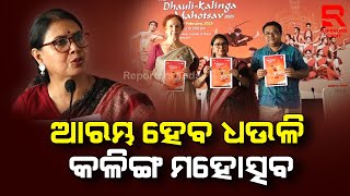 Dhauli Kalinga Mahotsav to begin from February 7 |ଫେବୃୟାରୀ ୭ରୁ ୯ ପର୍ଯ୍ୟନ୍ତ ଚାଲିବ ଧଉଳି କଳିଙ୍ଗ ମହୋତ୍ସବ