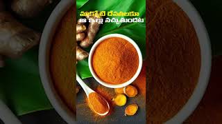 ముక్కోటి దేవతలకూ ఆ ఇల్లు నచ్చుతుందట #turmeric #benifits