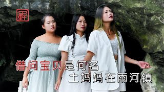 云南山歌《施肥要用土妈妈》冬菊，小玉，小姨妹演唱【山歌情緣】