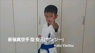 新極真空手 型 安三 ヤンツー Karate Kata Yantsu (Age:7)