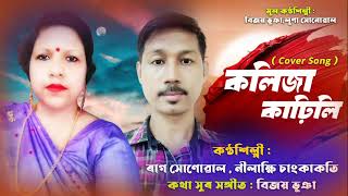 KOLIJA KARHILI /COVER  By Raag Sonowal/ Nilakshi Changkakati #oldisgold #bijoybhuyan