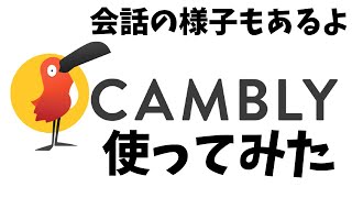 cambly使ってみた感想まとめ【英会話】