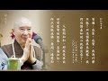 淨空老法師｜師父說｜知恥近乎勇 第453集