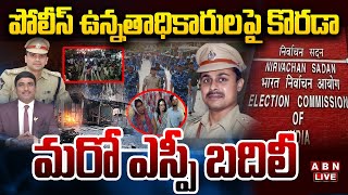 🔴LIVE : పోలీస్ ఉన్నతాధికారులపై EC కొరడా..  మరో ఎస్పీ బదిలీ  | EC Action On AP Police | ABN Telugu