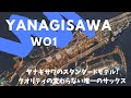 【Yanagisawa WO01】柳澤のスタンダードモデル！真鍮だけど柔らかなサウンドが魅力！