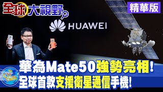 火藥味十足!華為Mate50硬剛iPhone14!全球首款支持衛星通信功能亮相!【全球大視野】精華版 @全球大視野Global_Vision