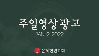 [은혜한인교회] 주일영상광고 010222